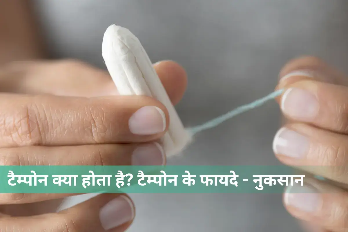 tampon kya hai, kaise istemaal kare, fayde aur nuksan in Hindi