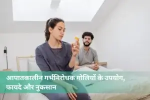आपातकालीन गर्भनिरोधक गोलियों के उपयोग, फायदे और नुकसान