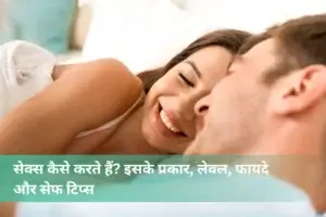 सेक्स कैसे करते हैं