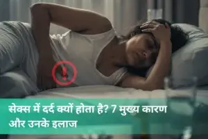 Sex karte samay dard kyon hota hai