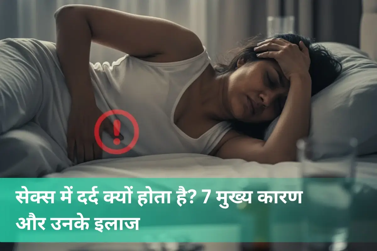 Sex karte samay dard kyon hota hai