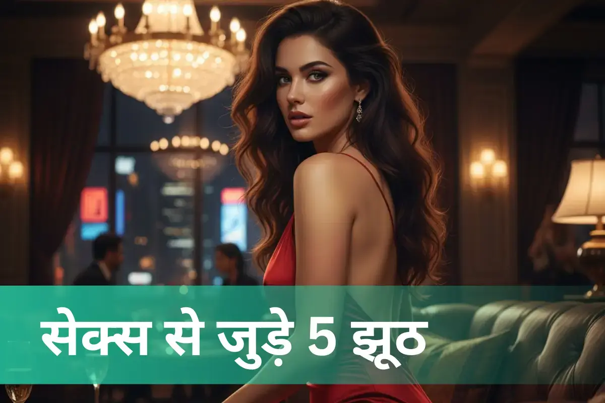 सेक्स से जुड़े 5 झूठ जो हर कोई सच मानता है