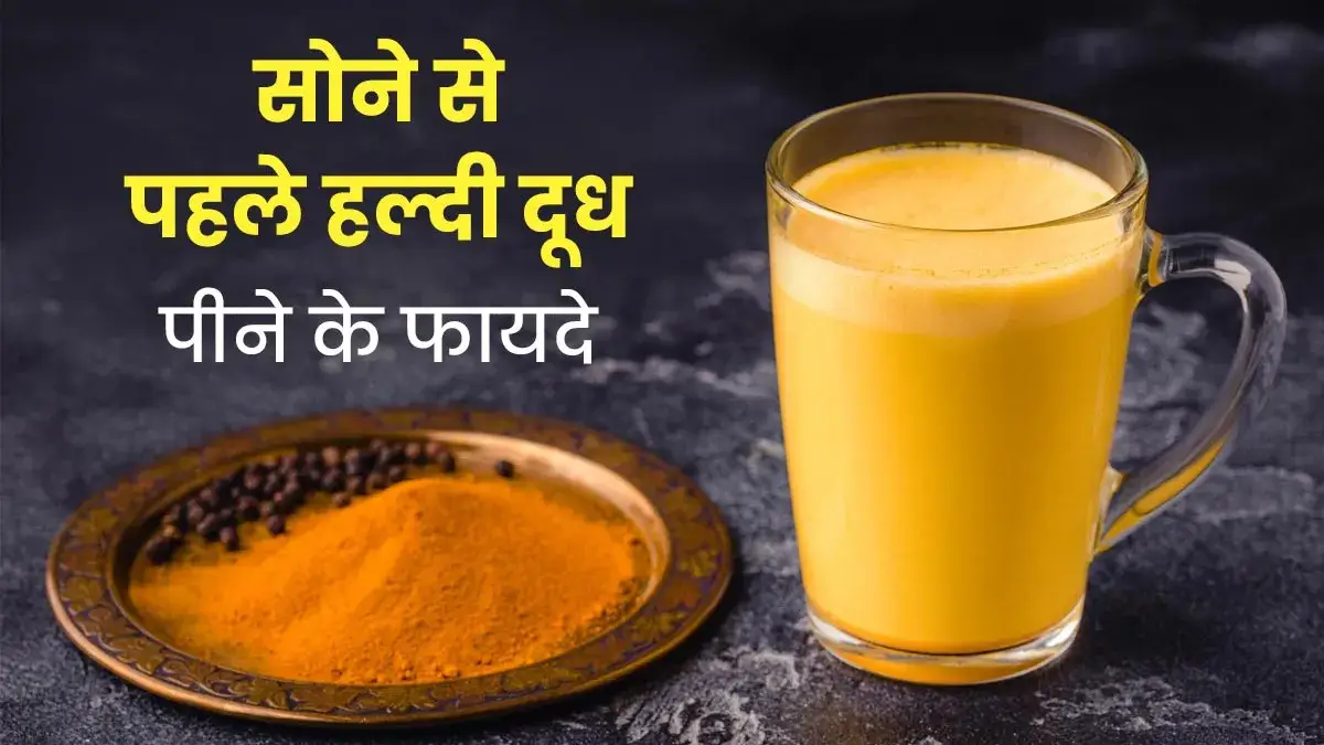 हल्दी वाला दूध पीने के फायदे और नुकसान | कब और कैसे पिएं?