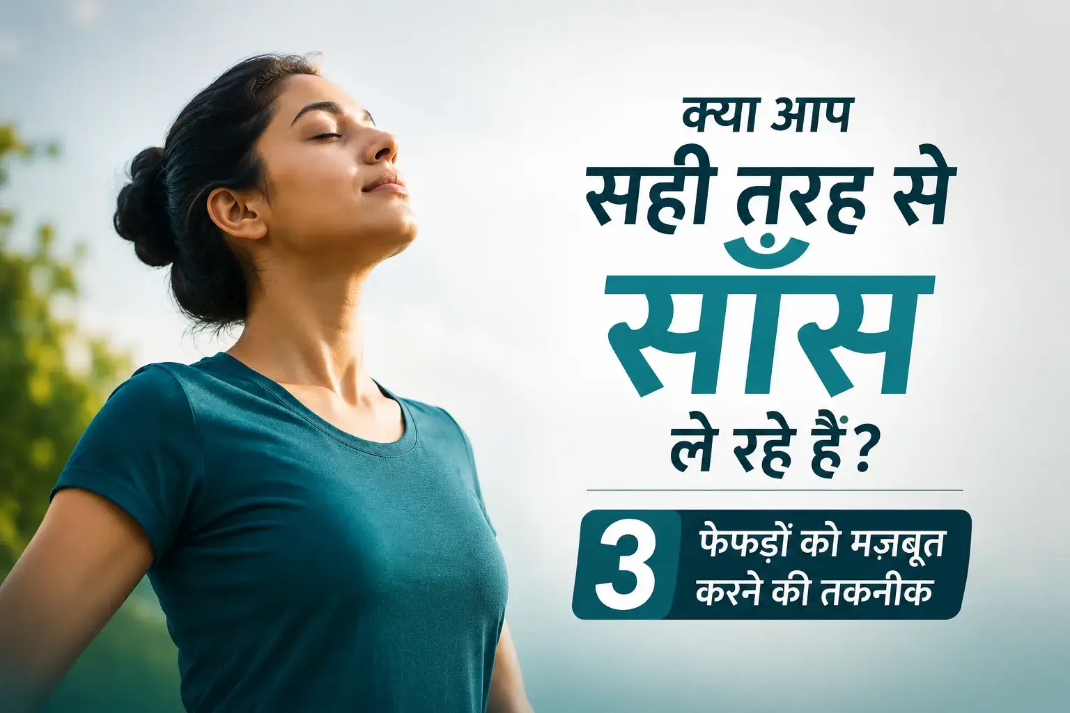 क्या आप सही तरह से साँस ले रहे हैं? फेफड़ों को मज़बूत करने की 3 तकनीक