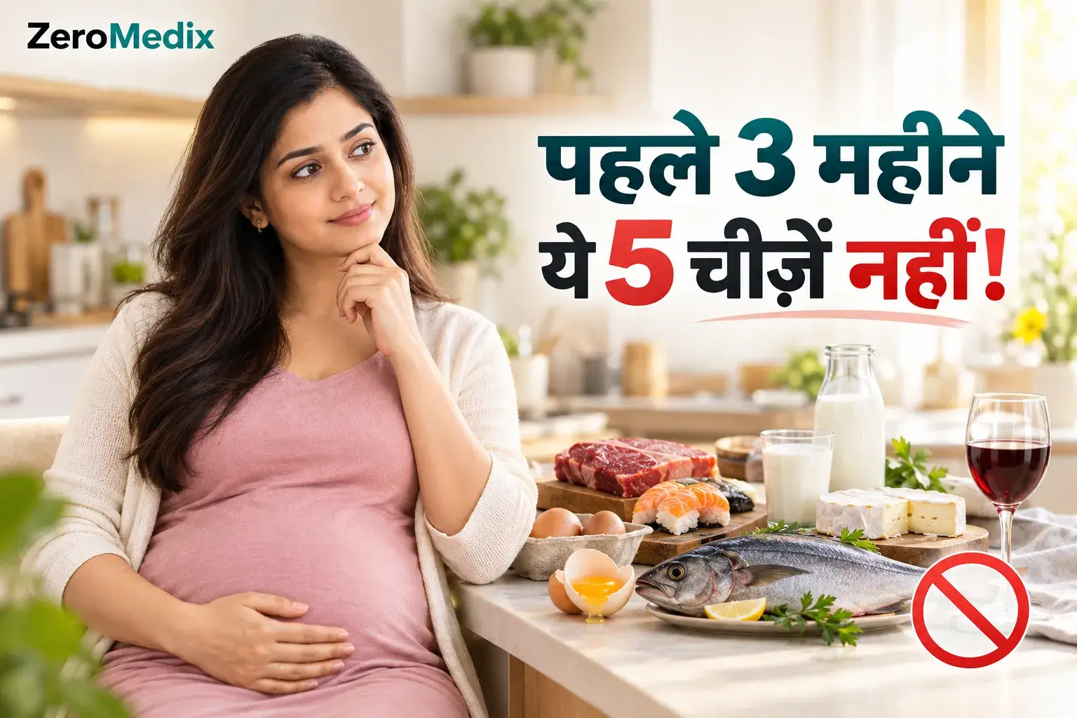 प्रेगनेंसी के पहले 3 महीनों में किन 5 चीज़ों को खाने से बचना चाहिए